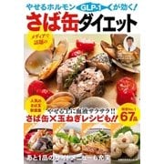 やせるホルモンが効く！さば缶ダイエット（主婦の友社） [電子書籍]