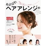およばれヘアアレンジのABC（主婦の友社） [電子書籍]