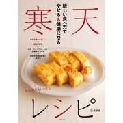 新しい食べ方でやせる&健康になる 寒天レシピ（主婦の友社） [電子書籍]