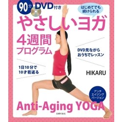 ヨドバシ.com - 90分DVD付き やさしいヨガ4週間プログラム（主婦の友社