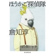 ほうかご探偵隊（東京創元社） [電子書籍]