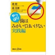 やっぱり、歯はみがいてはいけない 実践編（講談社） [電子書籍]