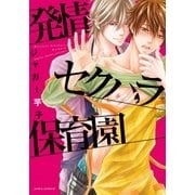 発情セクハラ保育園【コミックス版】（ダリアコミックスe） [電子書籍]