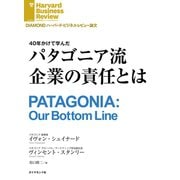 パタゴニア流企業の責任とは（ダイヤモンド社） [電子書籍]