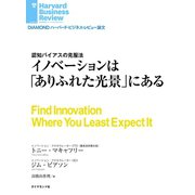 イノベーションは「ありふれた光景」にある（ダイヤモンド社） [電子書籍]