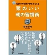 頭のいい朝の習慣術（日本実業出版社） [電子書籍]