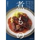 煮もの（主婦と生活社） [電子書籍]
