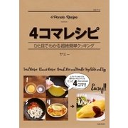 4コマレシピ（主婦と生活社） [電子書籍]