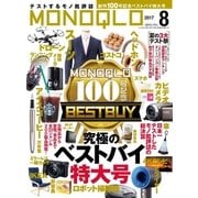 MONOQLO 2017年8月号（晋遊舎） [電子書籍]