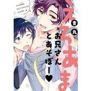 えろあまお兄さんとあそぼー【新装版】【ペーパー付】（ジュリアンパブリッシング） [電子書籍]