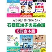 もう英会話に困らない！石橋真知子の英会話6冊合本版（ゴマブックス） [電子書籍]