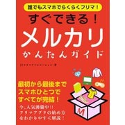 誰でもスマホでらくらくフリマ！ すぐできる！メルカリかんたんガイド（ゴマブックス） [電子書籍]