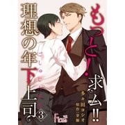 もっと！求ム！！ 理想の年下上司(ごしゅじんさま) 3（ソルマーレ編集部） [電子書籍]