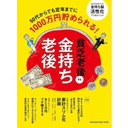金持ち老後vs貧乏老後（マガジンハウス） [電子書籍]