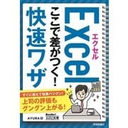 今すぐ使えるかんたん文庫 エクセル ここで差がつく！ 快速ワザ （技術評論社） [電子書籍]
