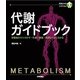 代謝ガイドブック-栄養素からエネルギー生成・解毒・排泄までよくわかる（初歩からのメディカル） （技術評論社） [電子書籍]