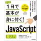 たった1日で基本が身に付く！ JavaScript 超入門 （技術評論社） [電子書籍]