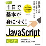 たった1日で基本が身に付く！ JavaScript 超入門 （技術評論社） [電子書籍]