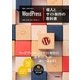 世界一わかりやすいWordPress 導入とサイト制作の教科書 （技術評論社） [電子書籍]