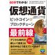 60分でわかる！ ビットコイン＆ブロックチェーン 最前線 （技術評論社） [電子書籍]