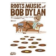 ボブ・ディランのルーツ・ミュージック ノーベル文学賞受賞のルーツ背景（リットーミュージック） [電子書籍]
