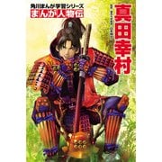 まんが人物伝 真田幸村（KADOKAWA） [電子書籍]