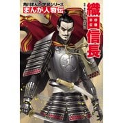 まんが人物伝 織田信長（KADOKAWA） [電子書籍]