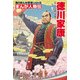 まんが人物伝 徳川家康（KADOKAWA） [電子書籍]