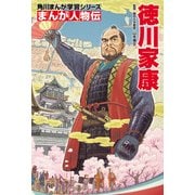 まんが人物伝 徳川家康（KADOKAWA） [電子書籍]