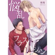 悩乱フラストレーション（KADOKAWA） [電子書籍]