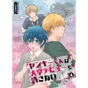 ヤンキーくんは大学デビューを許さない（4）（KADOKAWA） [電子書籍]