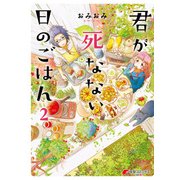 君が死なない日のごはん2（KADOKAWA） [電子書籍]