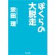 ぼくらの大脱走（KADOKAWA） [電子書籍]