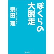 ぼくらの大脱走（KADOKAWA） [電子書籍]