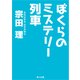 ぼくらのミステリー列車（KADOKAWA） [電子書籍]