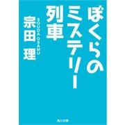 ぼくらのミステリー列車（KADOKAWA） [電子書籍]