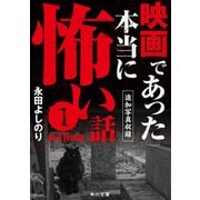 映画であった本当に怖い話1【追加写真収録電子特別版】（KADOKAWA） [電子書籍]