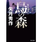 烏の森（KADOKAWA） [電子書籍]