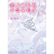 千年越しのシンデレラ（KADOKAWA） [電子書籍]