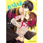 お坊様と恋愛のススメ【電子特別版】（KADOKAWA） [電子書籍]