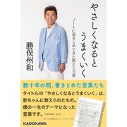 やさしくなるとうまくいく ノートに書きとめてきた教えと言葉（KADOKAWA） [電子書籍]