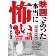 映画であった本当に怖い話【追加写真収録1・2電子特別合本版】（KADOKAWA） [電子書籍]