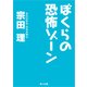 ぼくらの恐怖ゾーン（KADOKAWA） [電子書籍]
