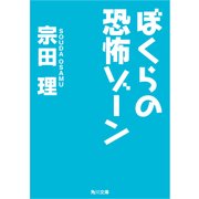 ぼくらの恐怖ゾーン（KADOKAWA） [電子書籍]