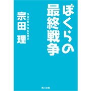 ぼくらの最終戦争（KADOKAWA） [電子書籍]