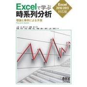 Excelで学ぶ時系列分析-理論と事例による予測- ［Excel2016/2013対応版］（オーム社） [電子書籍]