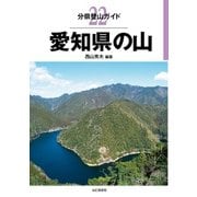 分県登山ガイド 22 愛知県の山（山と溪谷社） [電子書籍]