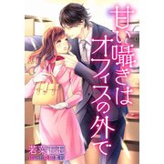 甘い囁きはオフィスの外で（天海社） [電子書籍]
