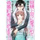 眼鏡上司に愛されて偽婚約者はじめます！（天海社） [電子書籍]