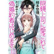 眼鏡上司に愛されて偽婚約者はじめます！（天海社） [電子書籍]
